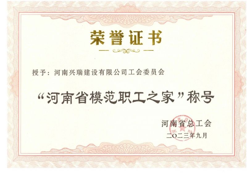 喜報(bào)！公司工會(huì)榮獲“河南省模范職工之家”榮譽(yù)稱號(hào)